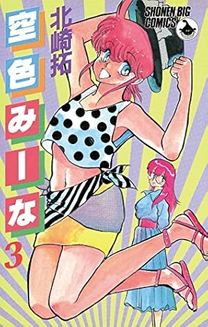 Amazon.co.jp: 空色みーな（1） (少年ビッグコミックス) 電子書籍