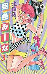 空色みーな 全5巻セット ラポートコミックス 北崎拓 空色みーな（5