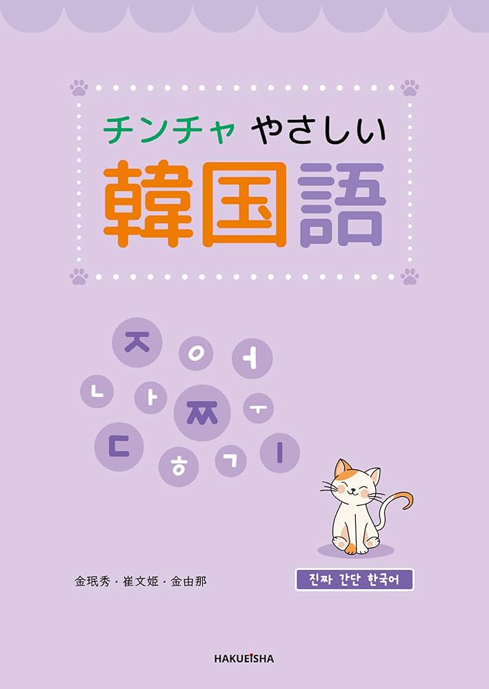 Amazon.co.jp: チンチャ やさしい 韓国語 : 金 珉秀, 崔 文姫, 金 由那: 本