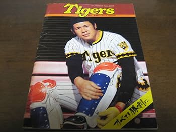 Amazon.co.jp: 阪神タイガースファンブック1977年/田淵幸一/掛布
