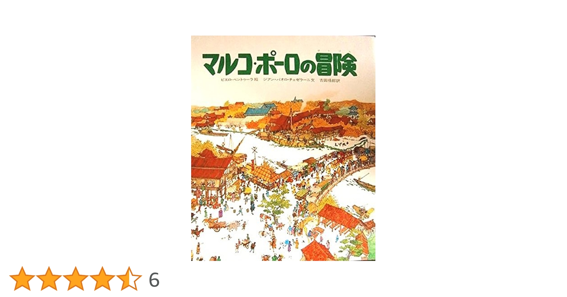 Amazon.co.jp: マルコ・ポ-ロの冒険 (児童図書館・絵本の部屋 探検と