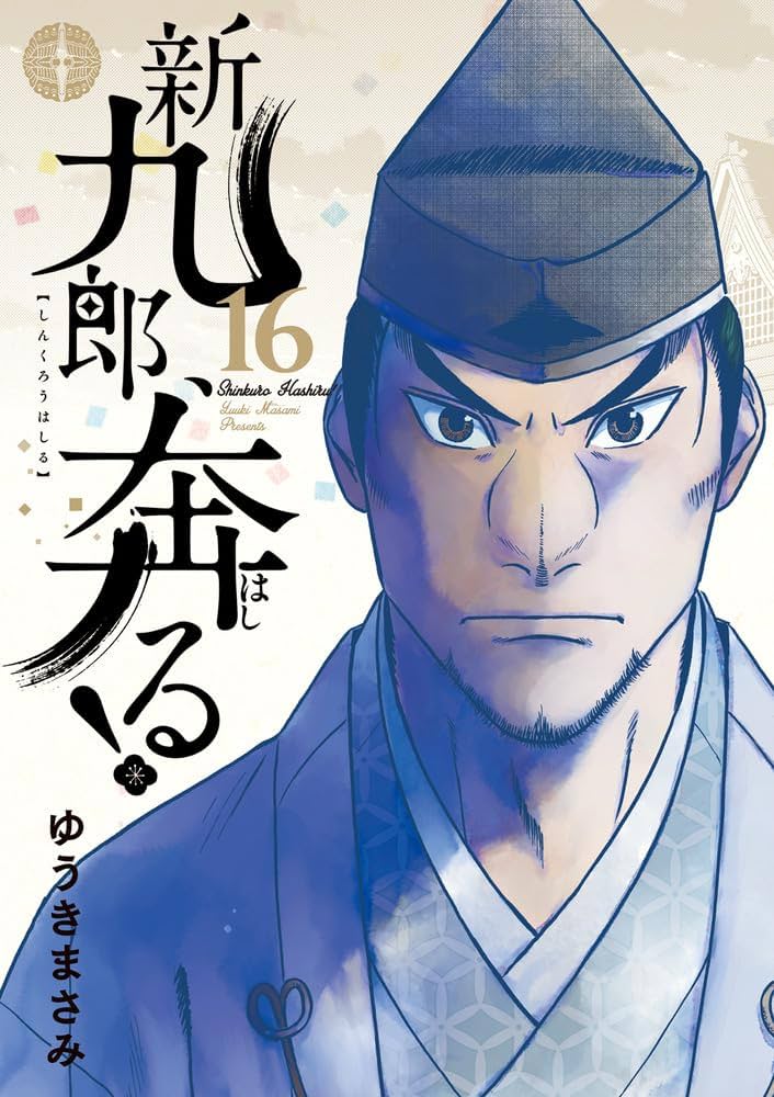 新九郎、奔る! 既刊 全18巻セット 9月下旬より発送予定 / 新品 新九郎、奔る! (1-20巻 最新刊