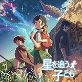 劇場アニメーション 星を追う子ども Original SoundTrack