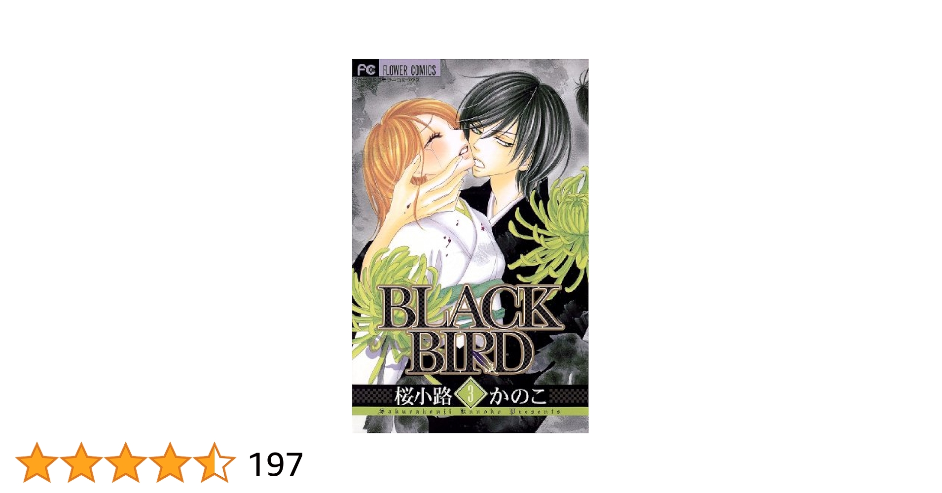 BLACK BIRD（3） BLACK BIRD (フラワーコミックス