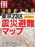 完全オールカラー首都直下地震　東京２３区震災避難マップ