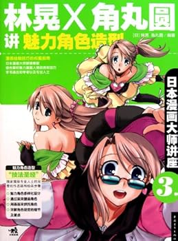 Paperback Charm Characters Modeling Spoken by LinHuang and JiaoWanYuan Japanese Cartoon Master Lecture-3 (Chinese Edition) [Chinese] Book