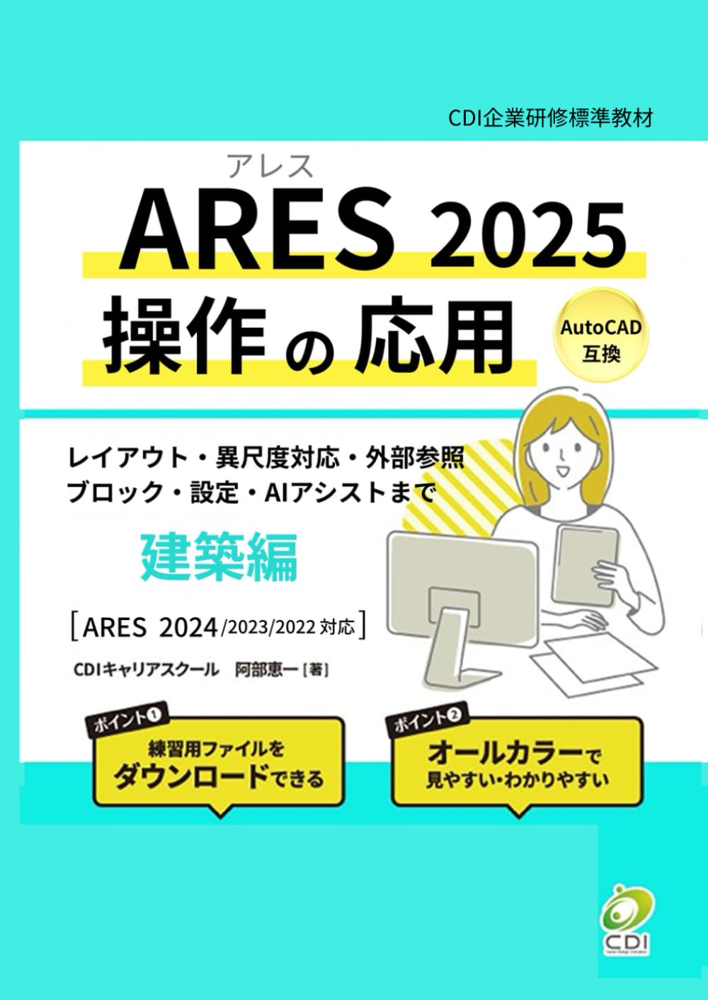 ARES 2025 操作の応用】建築編: みんなにやさしいCADの超入門書
