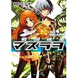 戦闘城塞マスラヲ　Ｖｏｌ．４　戦場にかかる橋 (角川スニーカー文庫)