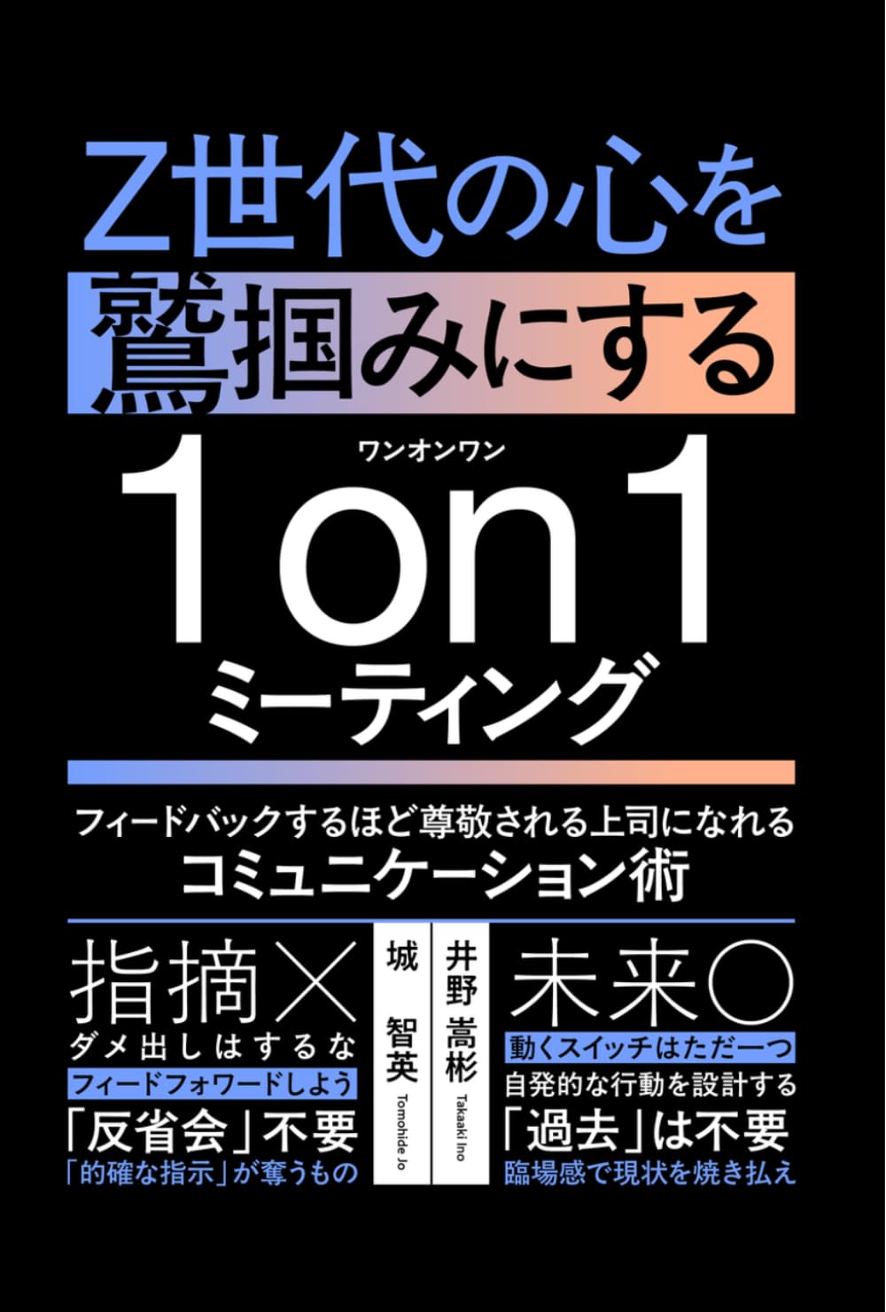 Z世代の心を鷲掴みにする1on1ミーティング: フィードバックする
