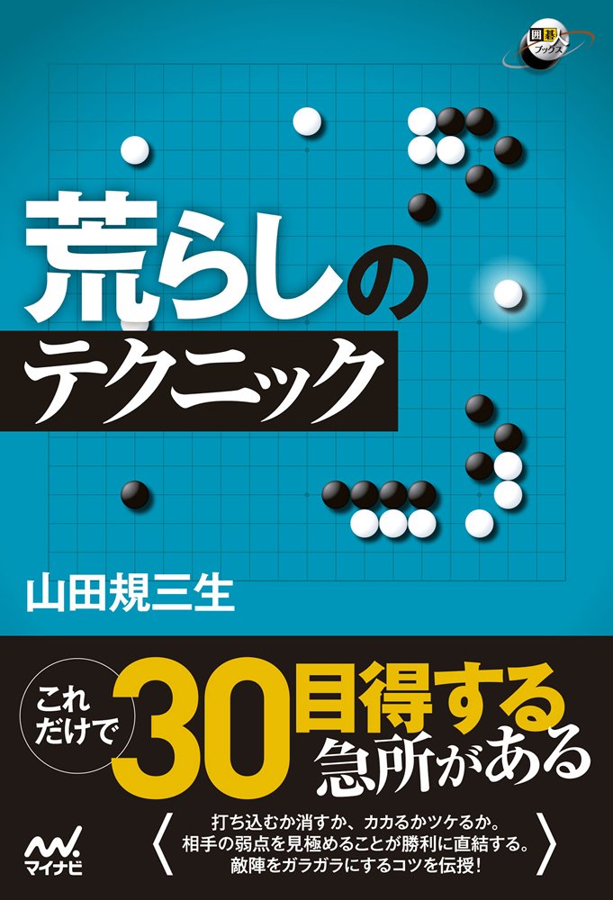荒らしのテクニック 山田 規三生 著 マイナビ出版 61tqOmjtpIL.jpg