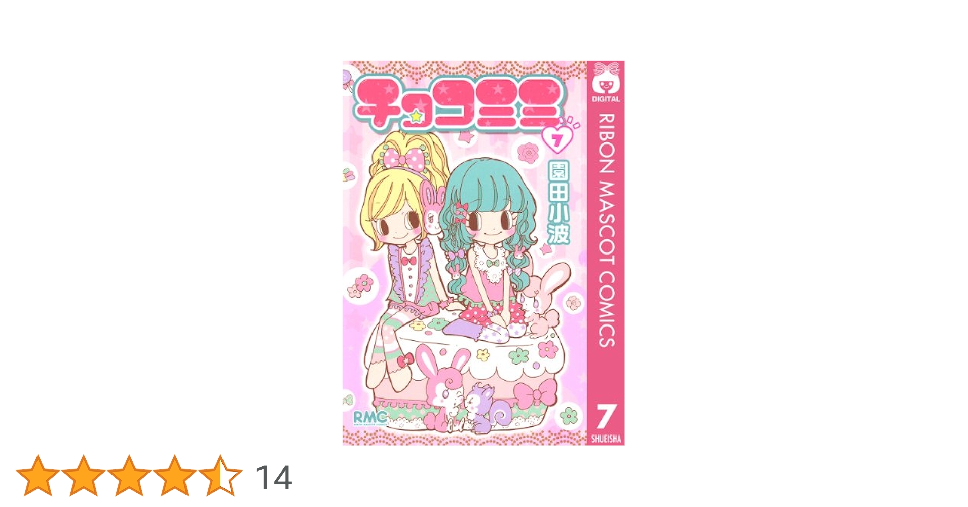 チョコミミ 7巻【直筆サイン入り】 チョコミミ 7巻【直筆サイン入り】 チョコミミ 7巻【直筆サイン
