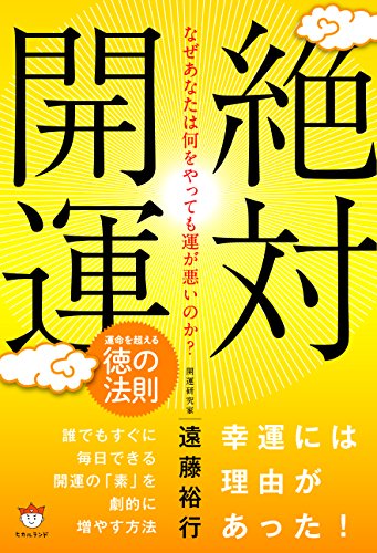 無料電子書籍 アプリ なぜあなたは何をやっても運が悪いのか? 「絶対開運! 」 運命を超える徳 バイ
