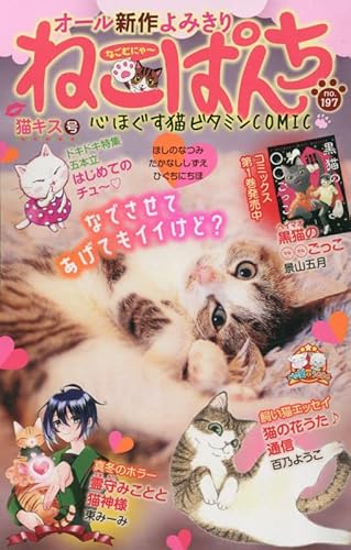 ねこぱんち 猫キス号