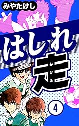 はしれ走 （10） | みやたけし | マンガ | Kindleストア | Amazon