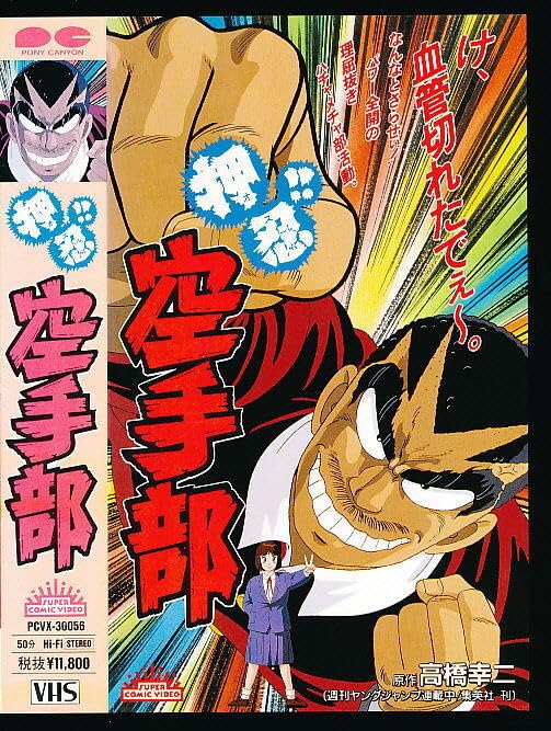 Amazon.co.jp: X□VHS☆押忍!!空手部1☆キャラクターデザイン・作画