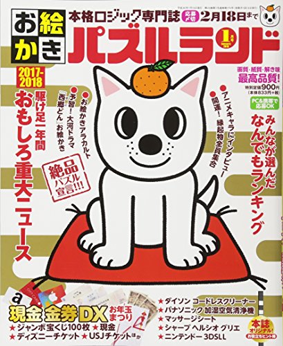 キンドル 無料電子書籍 お絵かきパズルランド 2018年 1 月号 バイ