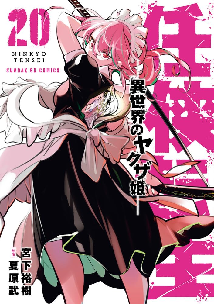 Amazon.co.jp: 任侠転生-異世界のヤクザ姫- (20) (サンデーGX