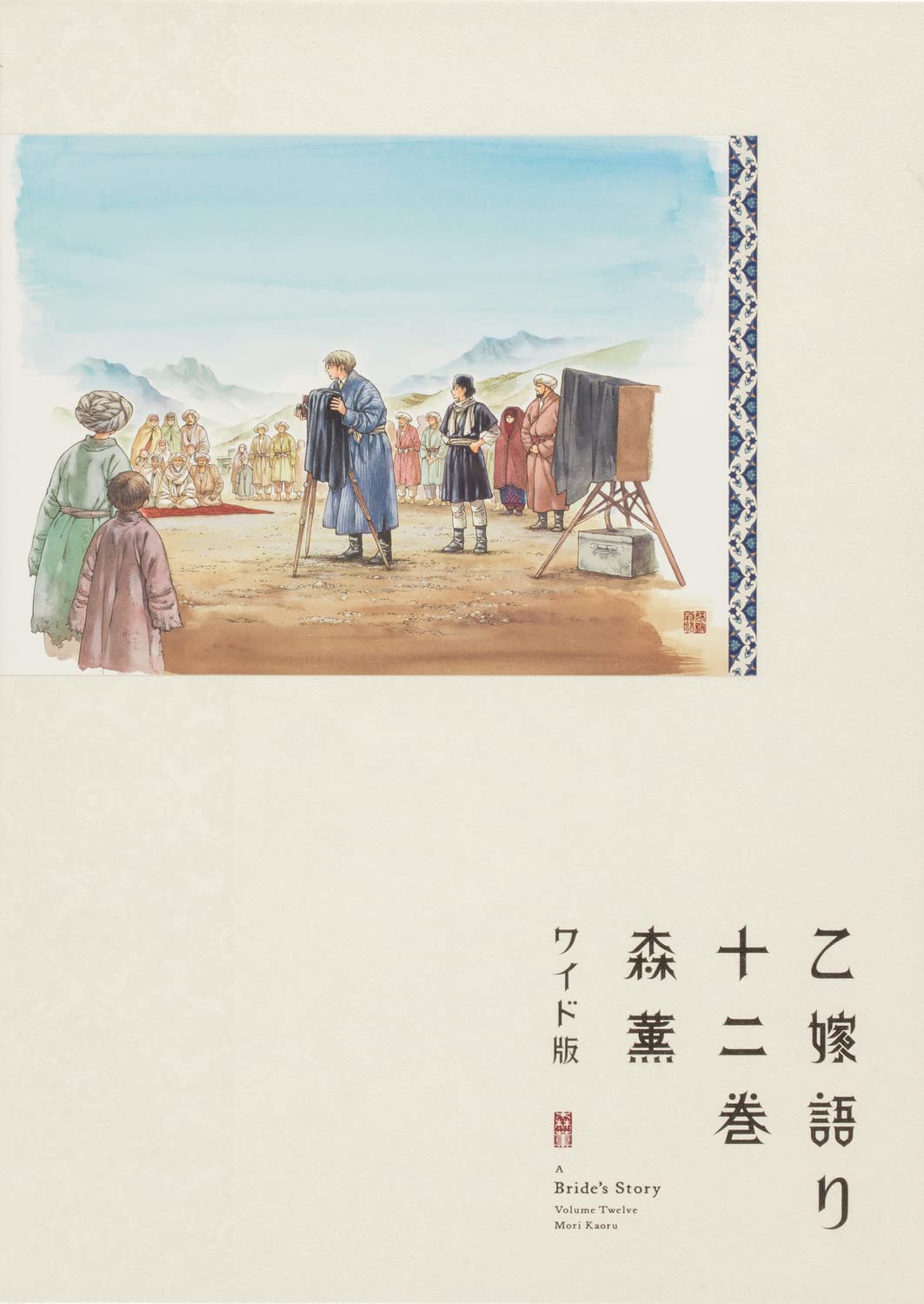 Amazon.co.jp: 乙嫁語り 12 (青騎士コミックス) : 森 薫: 本