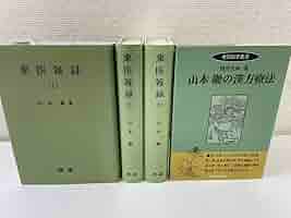 東医雑録１～３巻　3冊セット　山本巌 東医雑録 全3巻セット 著者:山本巌 燎原書店 – Books Channel Store