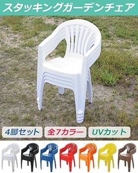 Amazon.co.jp: ガーデンチェア 屋外 4脚セット UVカット プラスチック