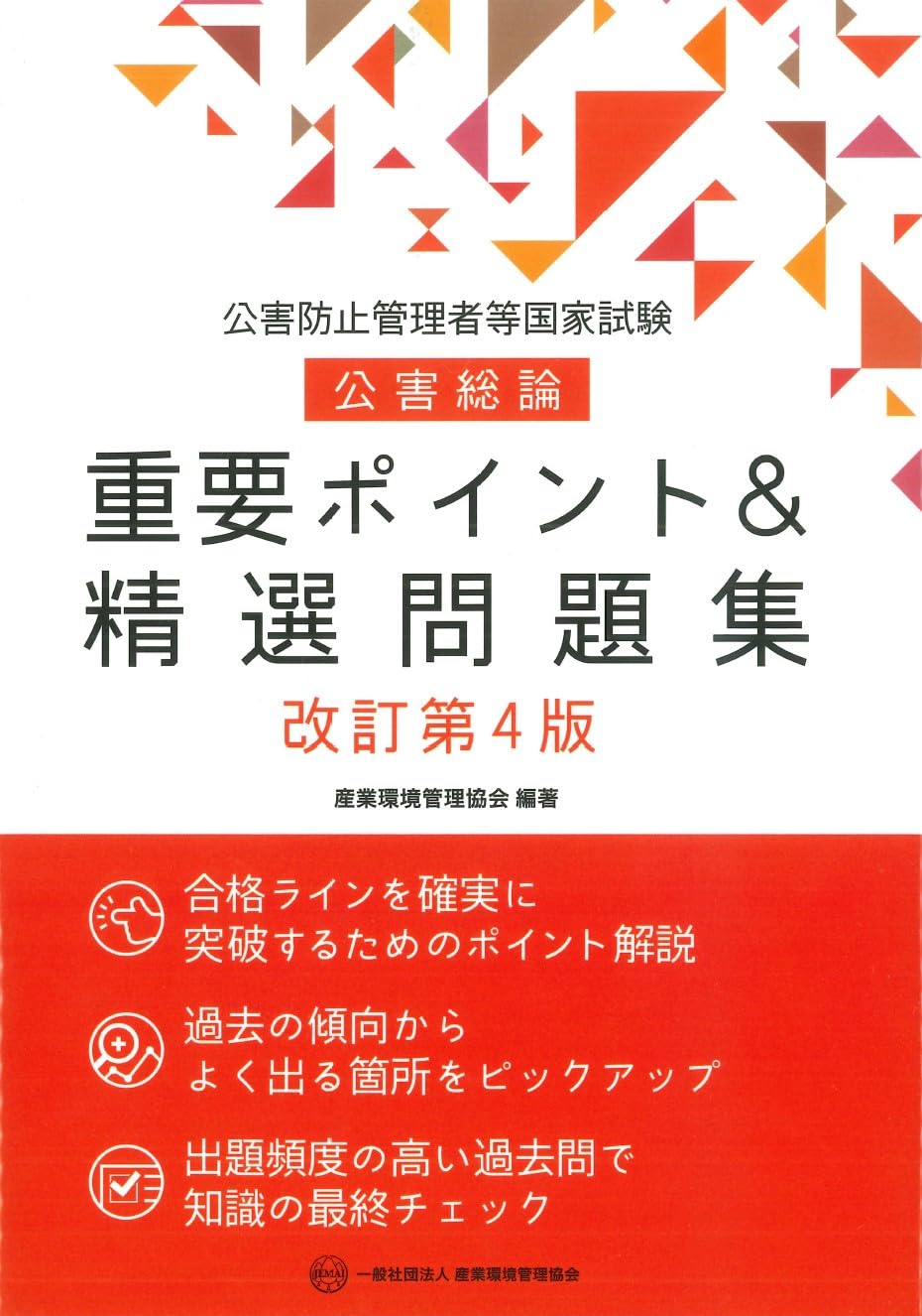 公害防止管理者等国家試験 大気 過去問 + 精選問題集 3点セット 公害防止管理者等国家試験 公害総論 重要ポイント&精選問題集 改訂第4