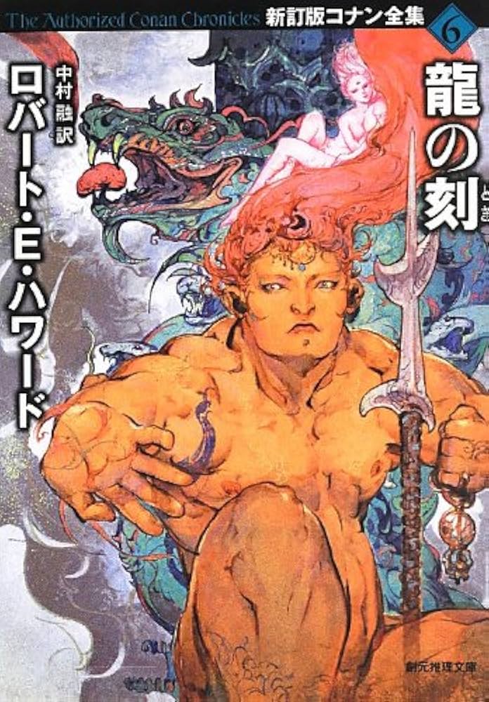 【中古】 龍の刻/東京創元社/ロバート・アーヴィン・ハワード 龍の刻 (新訂版コナン全集6) (創元推理文庫) | ロバート・E