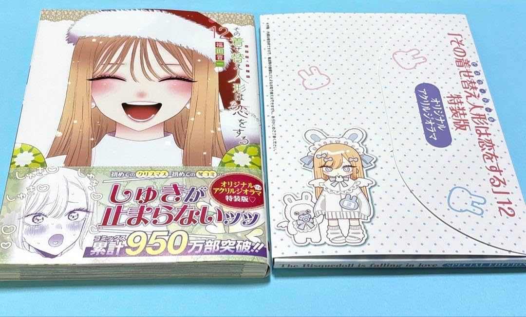 その着せ替え人形は恋をする 着せ恋 Kitawa Marin グッズ 特装版 12