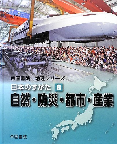 新・日本のすがた ８/帝国書院/帝国書院編集部（ムック） Amazon.co.jp: 日本のすがた (8) (帝国書院地理シリーズ) : 帝国書院: 本