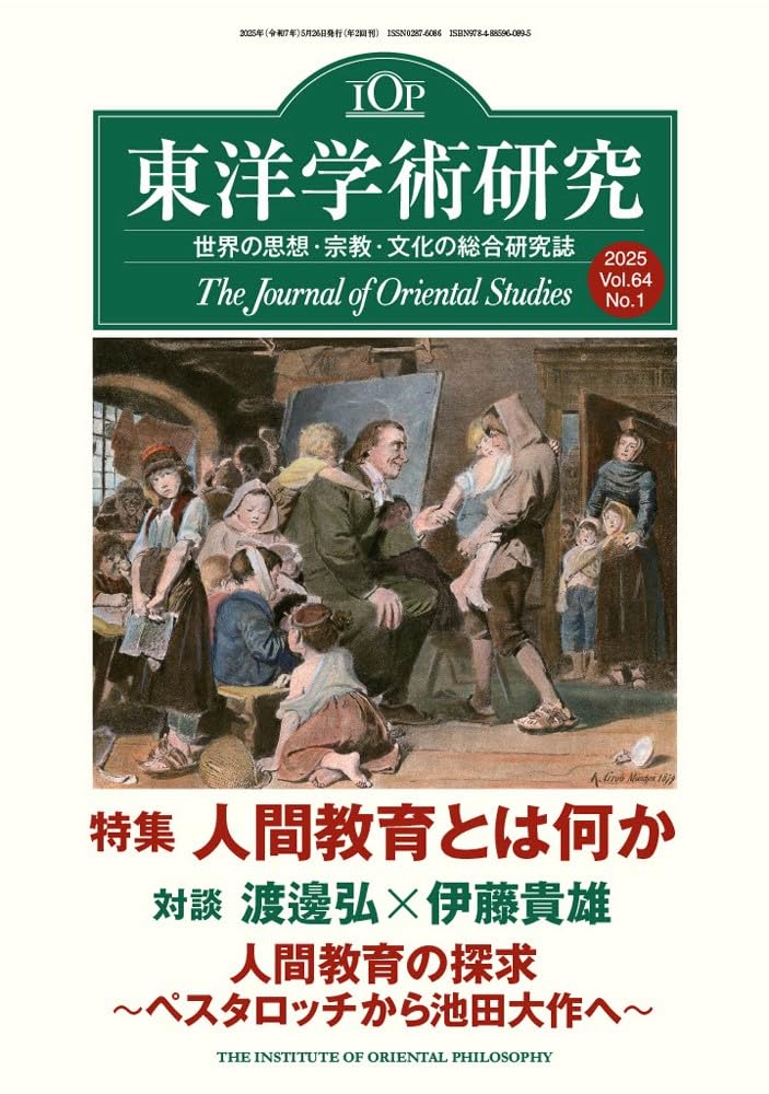 東洋学術研究 第64巻第1号 (第64巻第1号) | 東洋哲学研究所 |本