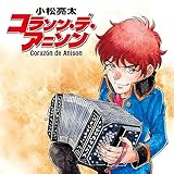 コラソン・デ・アニソン