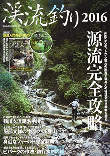 無料電子書籍 pdf 渓流釣り 2016 (サクラムック) バイ
