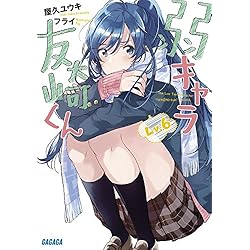 Amazon.co.jp: 弱キャラ友崎くん 1-8巻 新品セット (ガガガ文庫