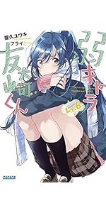 弱キャラ友崎くん 1巻〜10巻 特典付き（6.5巻、8.5巻含む） 弱キャラ友崎くん Lv．8．5 | 書籍 | 小学館