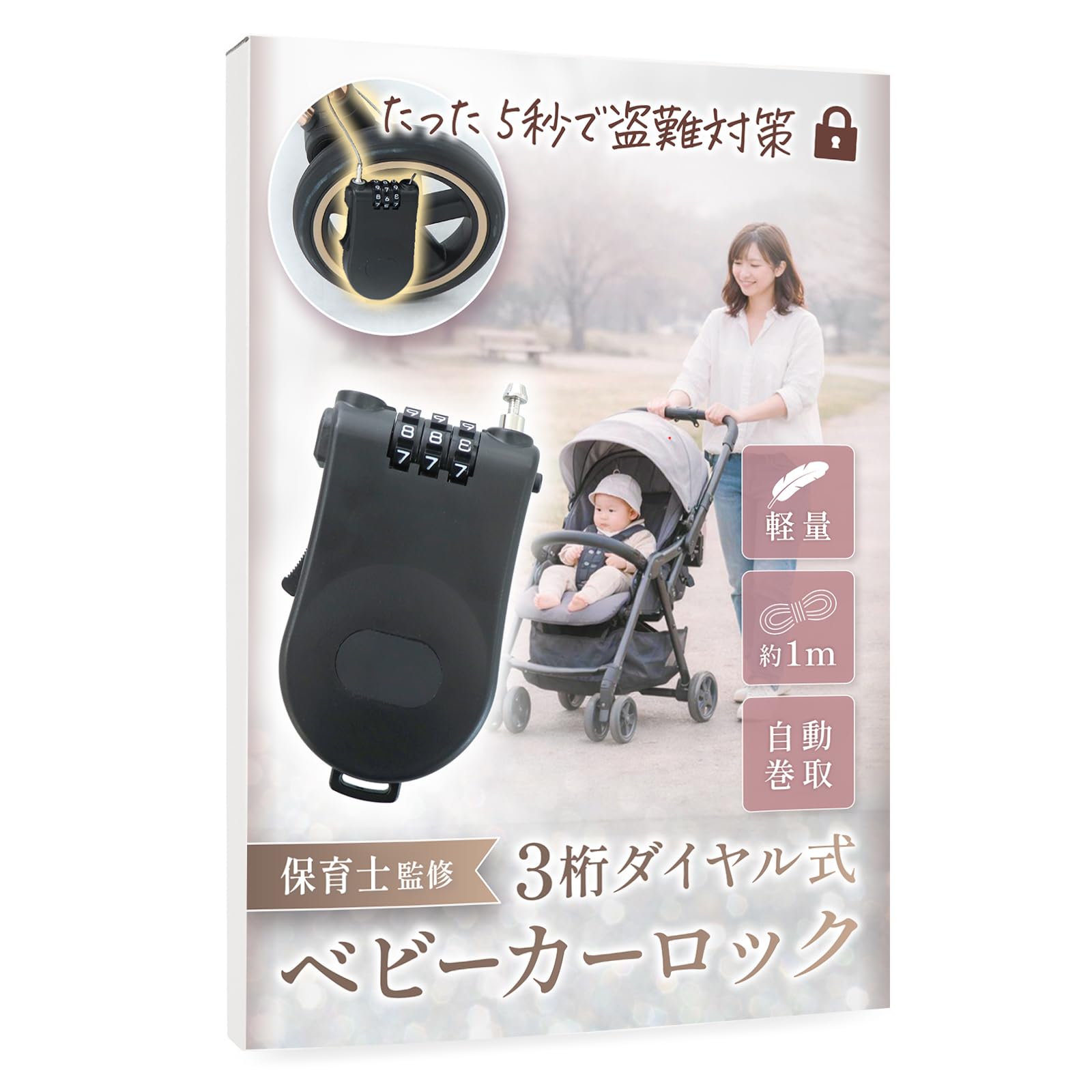 Liscia ベビーカーロック 【保育士監修】 盗難防止 ダイヤル 3桁 ワイヤ…