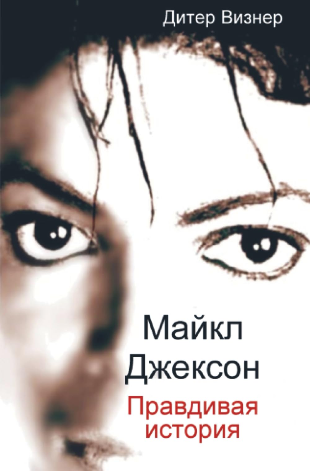 Майкл Джексон: Правдивая история: Michael Jackson: The True Story