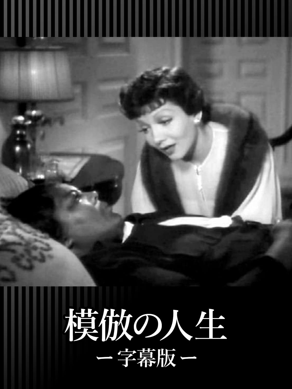 Amazon Co Jp 模倣の人生 字幕版 を観る Prime Video