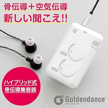 goldendance ゴールデンダンス/イヤホン集音器/GD-ES-01/-/ヘッドホン/Aランク/75【中古】 Amazon.co.jp: 骨伝導 集音器 高齢者 おすすめ ハイブリッド