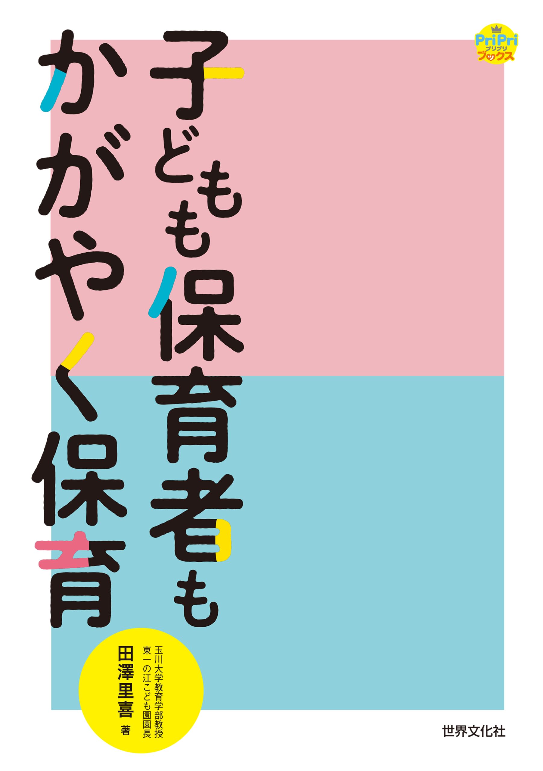 子どもも保育者もかがやく保育 (PriPriブックス) | 田澤里喜 |本