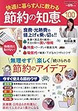 快適に暮らす人に教わる 節約の知恵100 (パワームック)