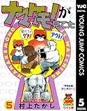 ナマケモノが見てた 5 (ヤングジャンプコミックスDIGITAL)
