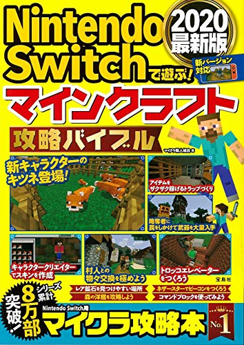 スマホ 無料電子書籍 Nintendo Switchで遊ぶ! マインクラフト攻略バイブル2020最新版 バイ