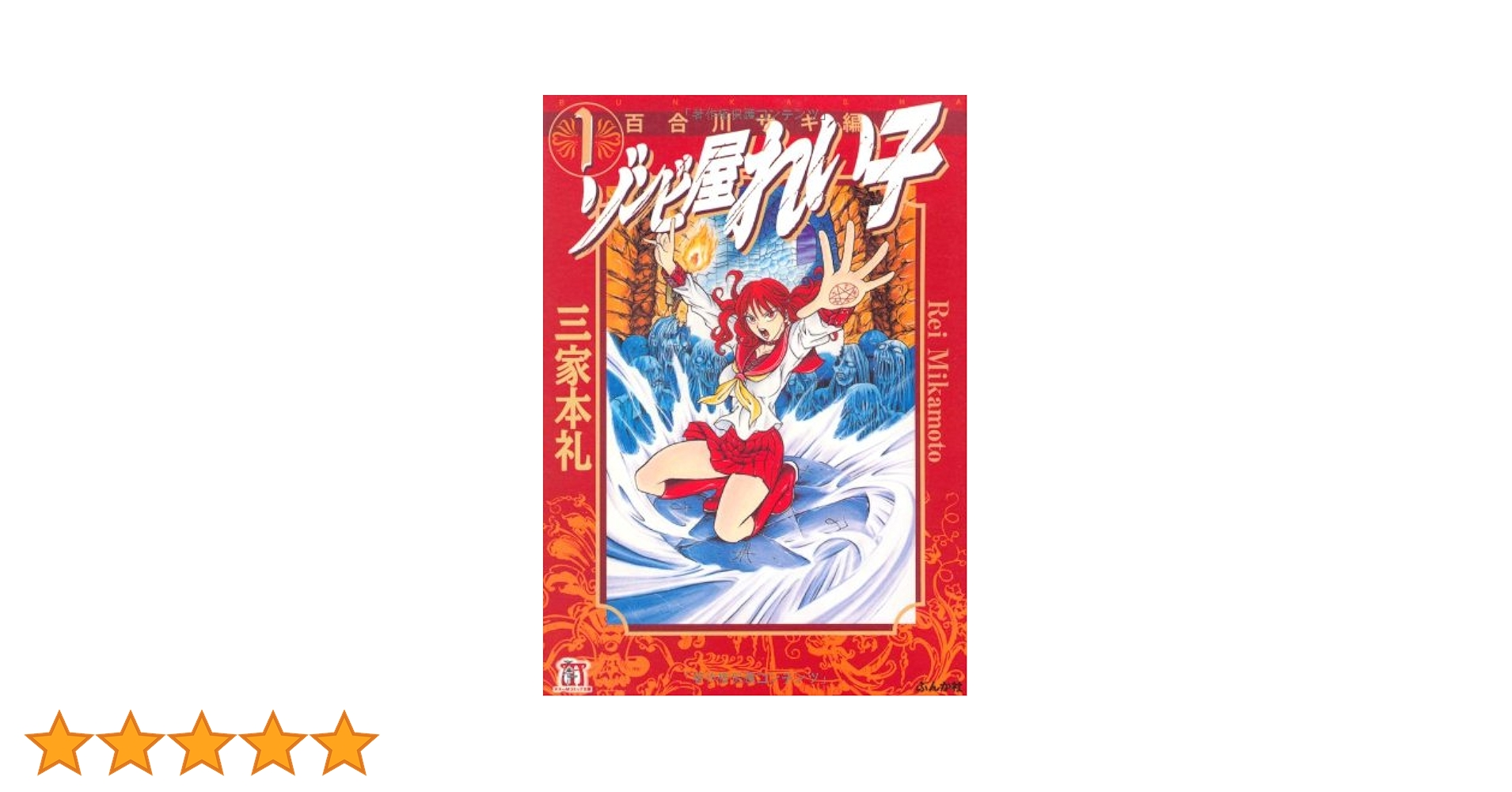 Amazon.co.jp: ゾンビ屋れい子 1 百合川サキ 編 (ホラーM