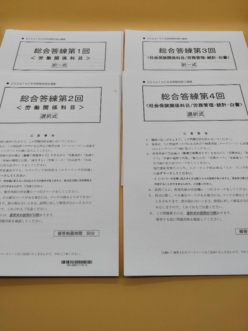 Amazon.co.jp: 2024 TAC 社会保険労務士講座 総合答練 全4回 社労士