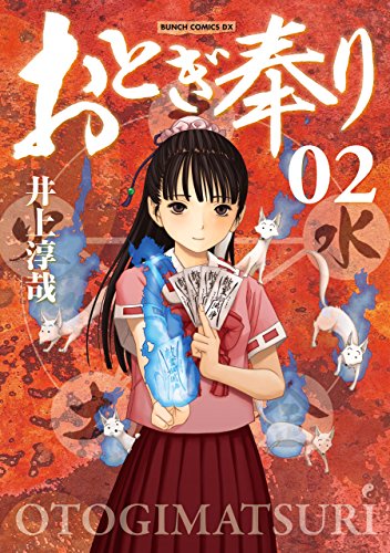 おとぎ奉り《新装版》 2巻 (バンチコミックス) おとぎ奉り《新装版》 2巻 (バンチコミックス)