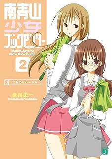 南青山少女ブックセンター 2 乙女のリハーサル (MF文庫J)