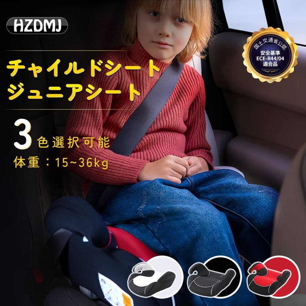 Amazon | HZDMJ チャイルドシート 3歳から 長く使える ジュニアシート 