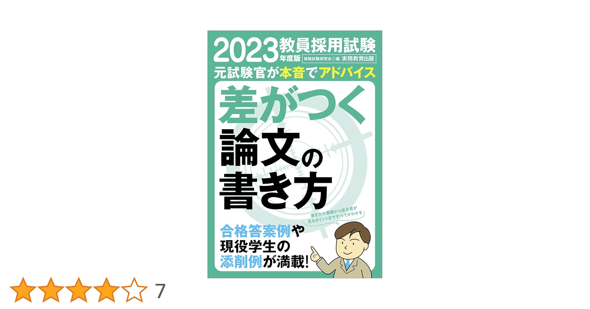 教員採用試験 差がつく論文の書き方 2023年度 | 資格試験研究会