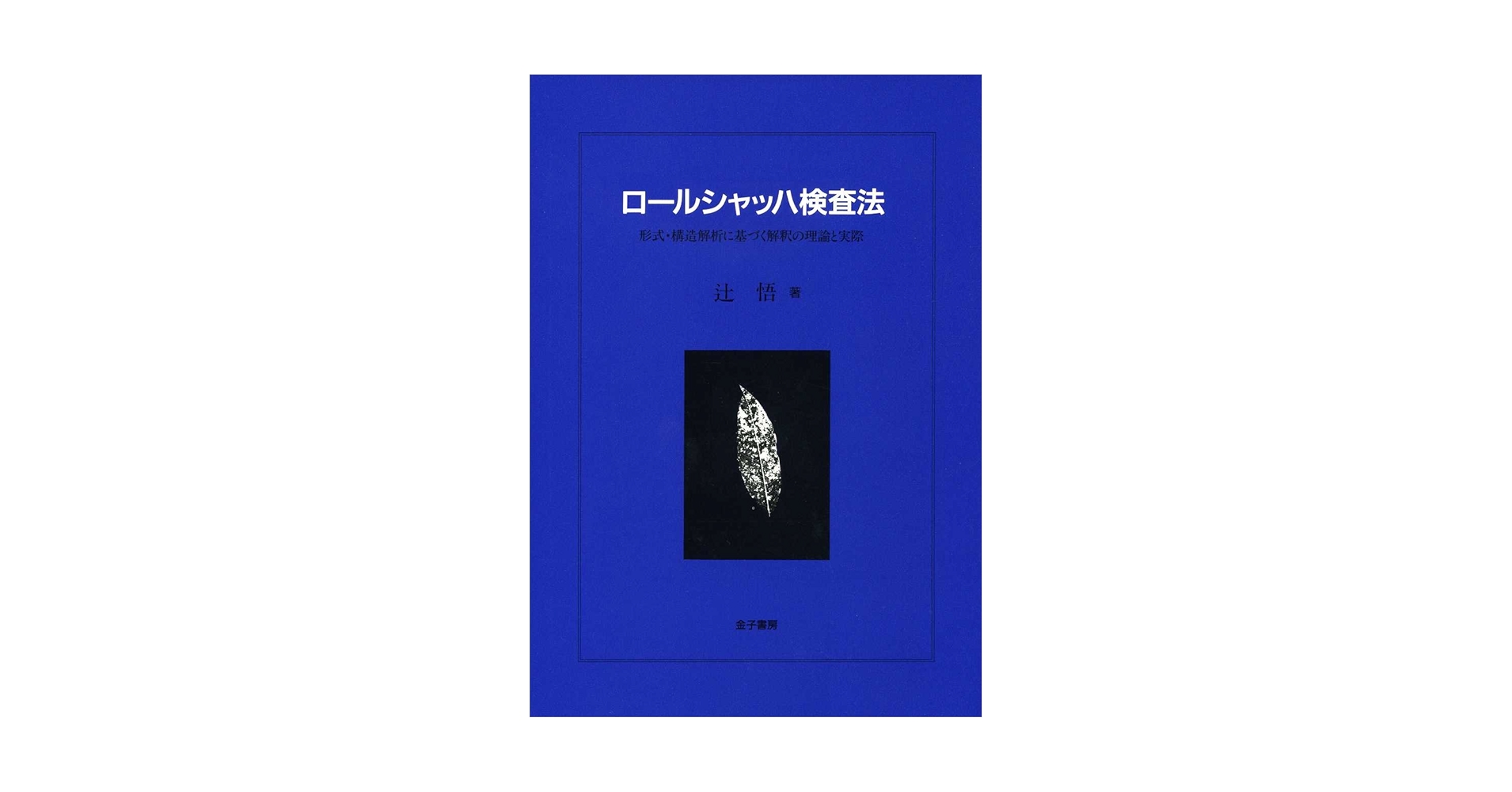 臨床場面におけるロールシャッハ法 臨床場面におけるロールシャッハ法 |本 | 通販 | Amazon