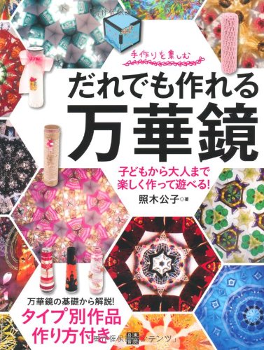 Amazon.co.jp: だれでも作れる万華鏡 : 照木 公子: 本