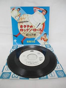 Amazon.co.jp: 見本盤 1983年 安岡力也 ホタテのロックンロール